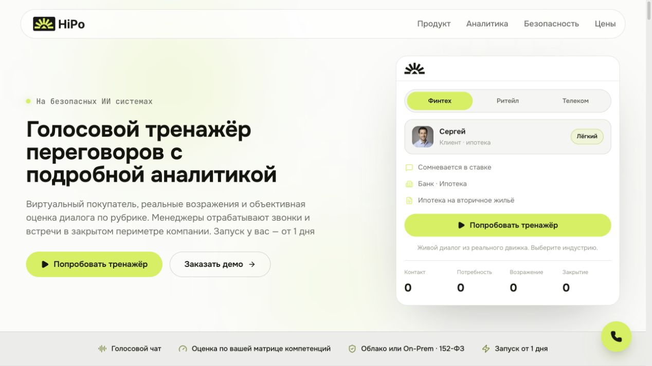 HiPo — голосовой тренажёр переговоров с аналитикой диалога