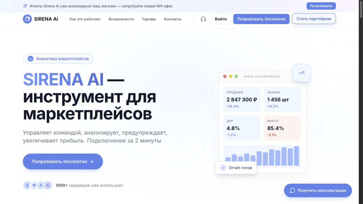 Sirena AI — платформа аналитики и управления маркетплейсами